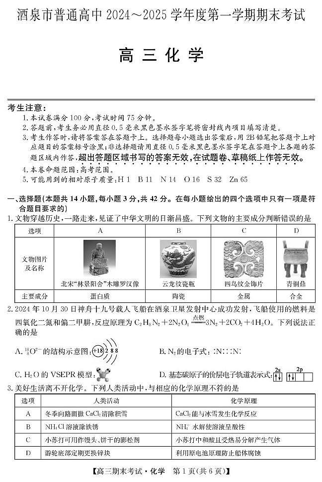 甘肃省酒泉市2024-2025学年高三上学期期末考试化学试卷第1页