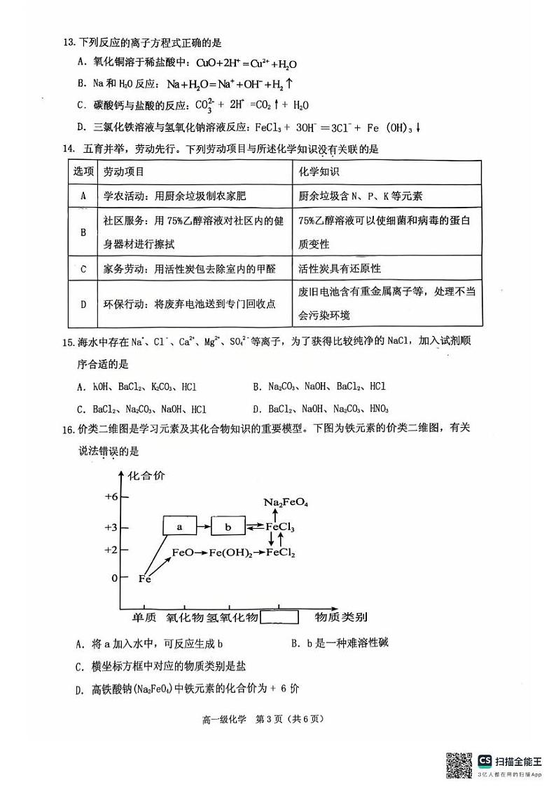 广东省潮州市潮安区2024-2025学年高一上学期期末考试 化学试题第3页