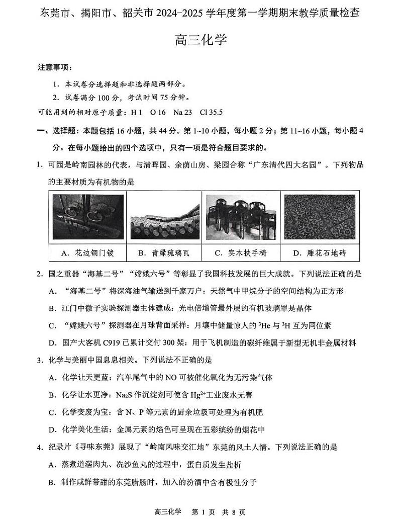 广东省揭阳市2024-2025学年高三上学期1月期末考试 化学试题第1页