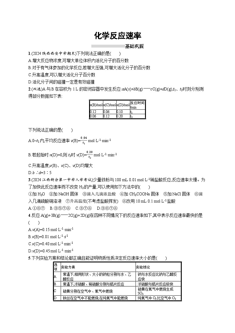 2025届高考一轮复习专项练习 化学规范练20 化学反应速率 Word版含解析第1页