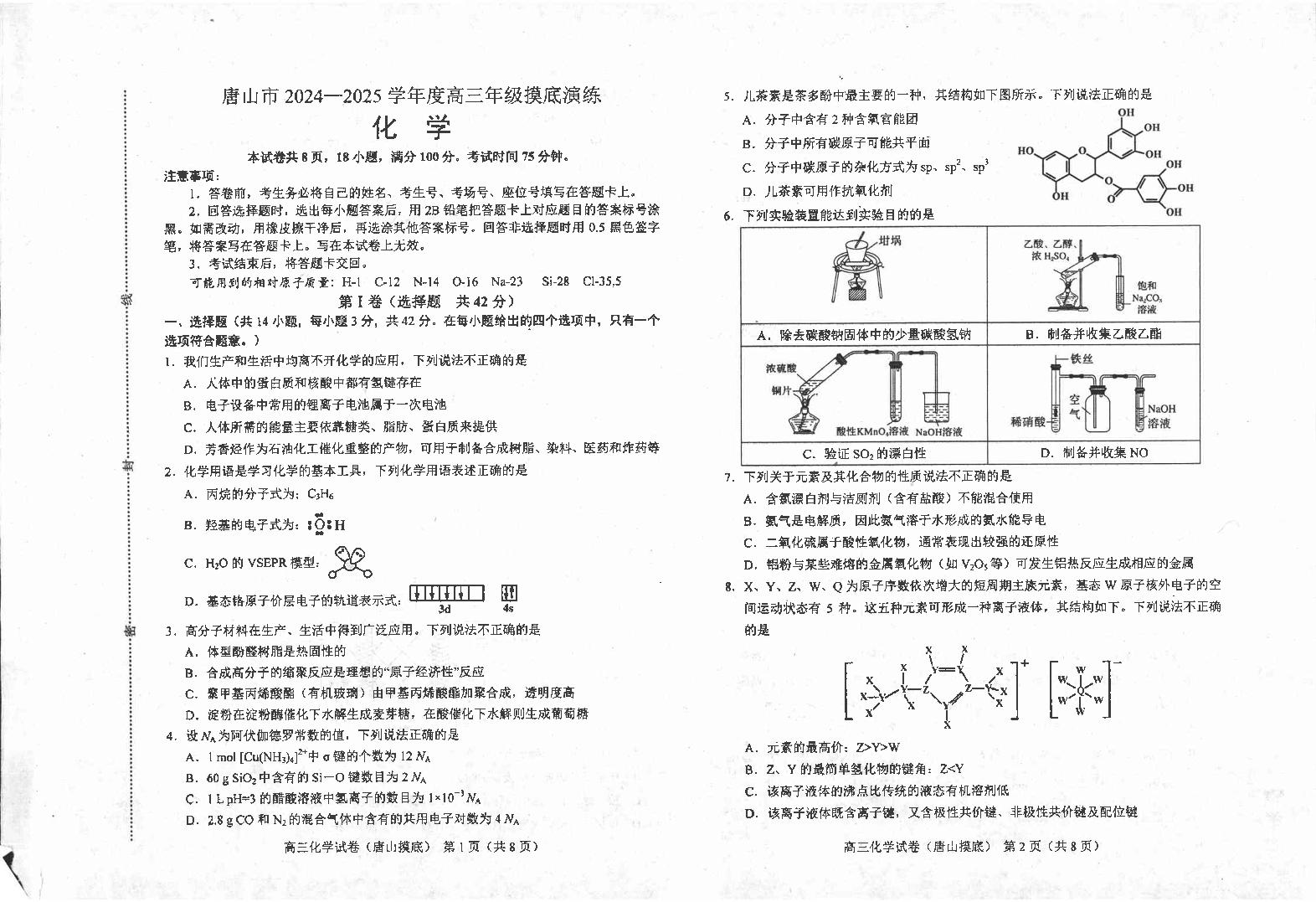 河北省唐山市2024-2025学年高三上学期摸底演练化学+答案