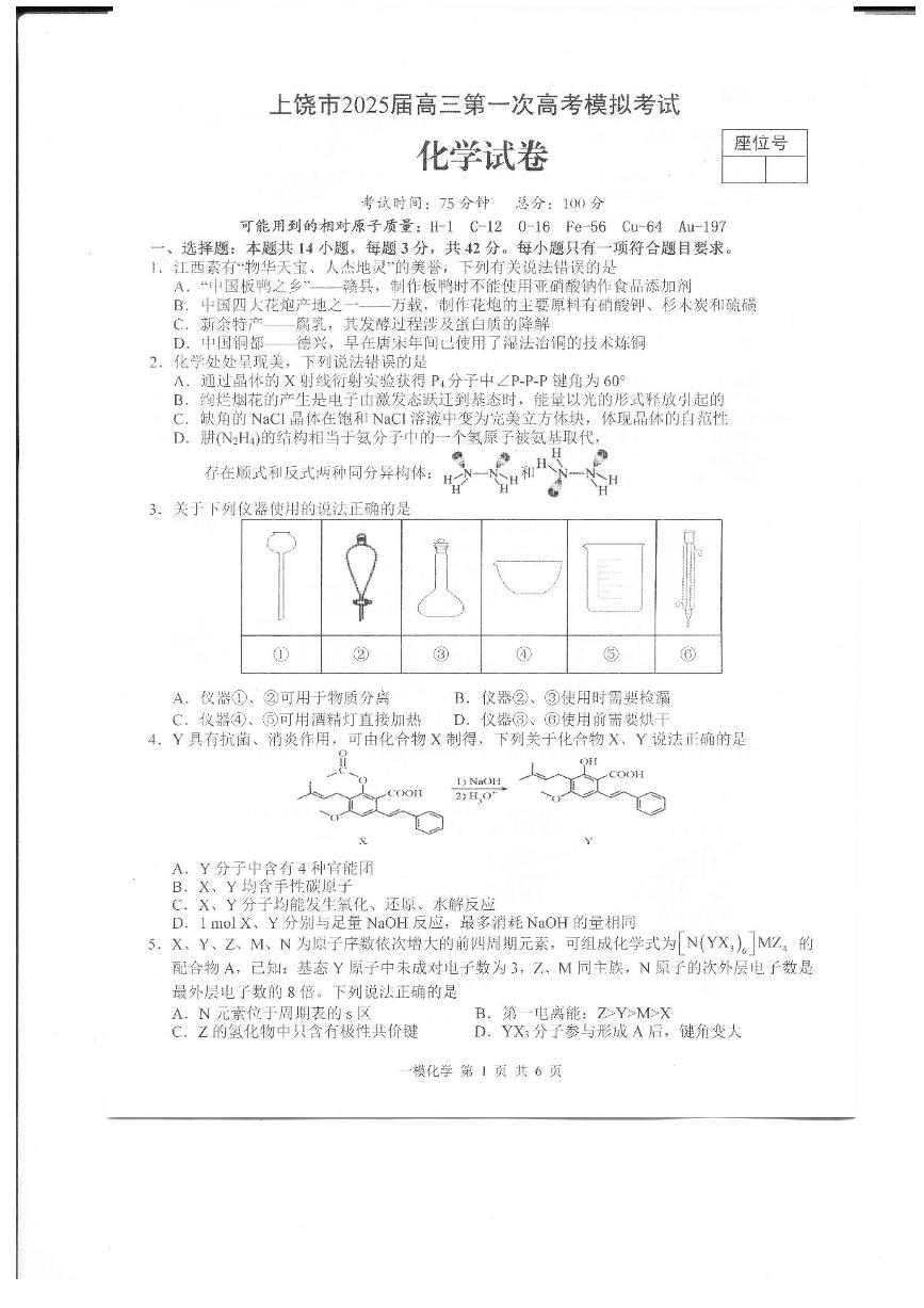 江西省上饶市2025届高三第一次高考模拟考试-化学试题+答案