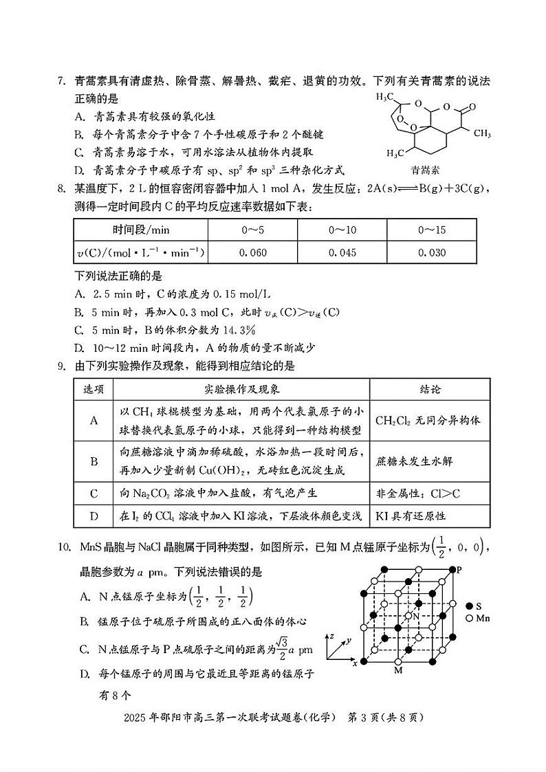 湖南省邵阳市2025年高三第一次联考化学试题卷(图片版,含答案)第3页
