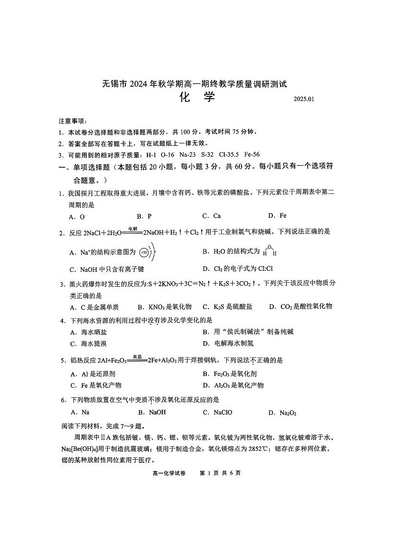 江苏省无锡市2024-2025学年高一上学期期终教学质量调研测试化学试卷(图片版,含答案)第1页