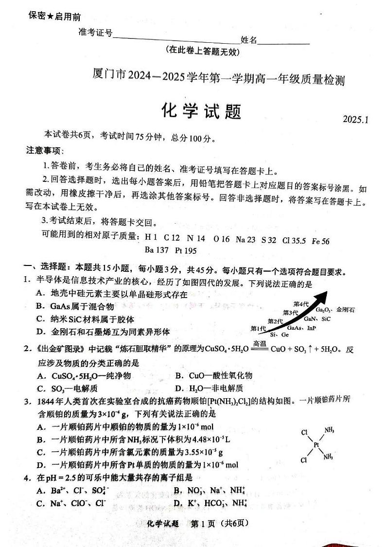 福建省厦门市2024-2025学年高一上学期1月期末质量检测化学试卷(图片版,含答案)第1页