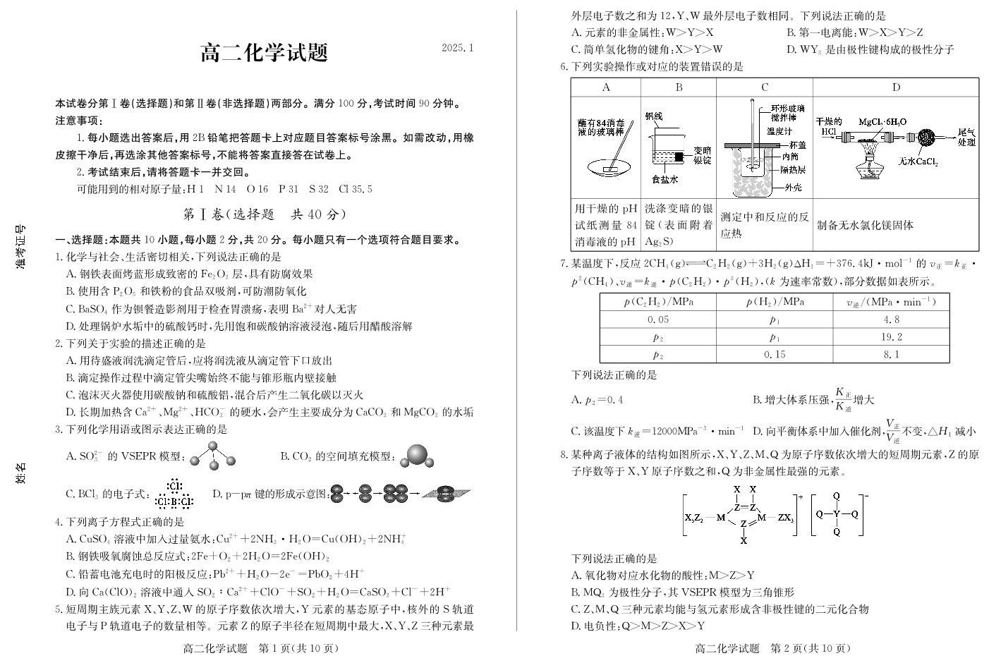 山东省德州市2024-2025学年高二上学期1月联考试题 化学（ PDF版，含答案）