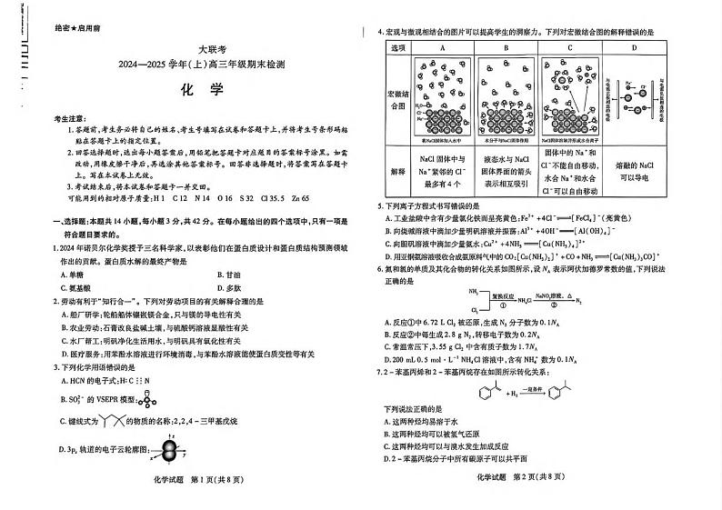 化学丨河南省皖豫天一大联考2025届高三1月期末检测化学试卷及答案第1页