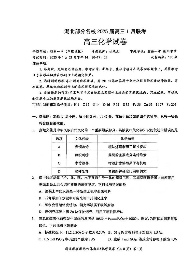 2025湖北省部分名校高三上学期1月联考试题(云学联盟)化学PDF版含解析第1页