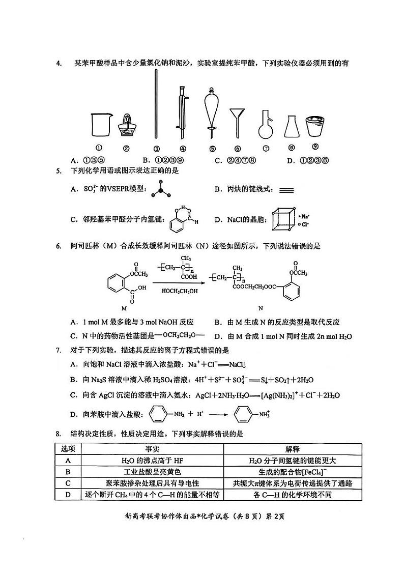 2025湖北省部分名校高三上学期1月联考试题(云学联盟)化学PDF版含解析第2页