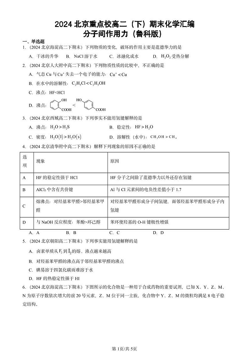 2024北京重点校高二(下)期末真题化学汇编:分子间作用力(鲁科版)第1页