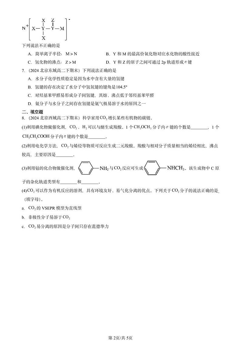 2024北京重点校高二(下)期末真题化学汇编:分子间作用力(鲁科版)第2页