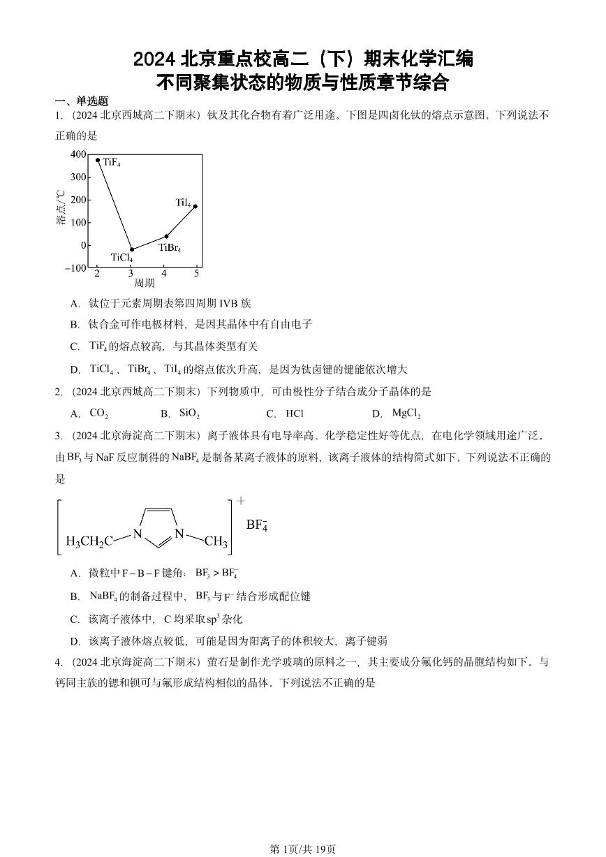 2024北京重点校高二（下）期末真题化学汇编：不同聚集状态的物质与性质章节综合