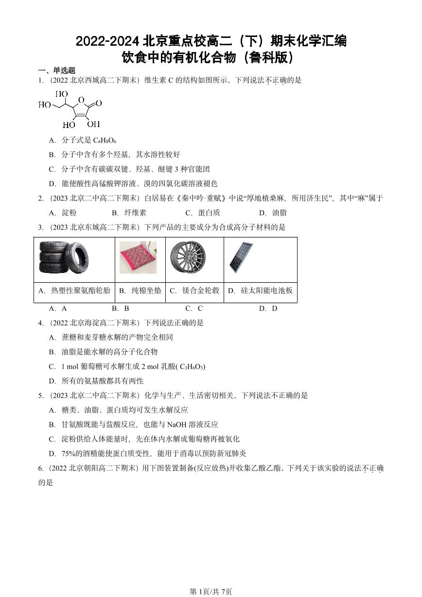 2022-2024北京重点校高二（下）期末真题化学汇编：饮食中的有机化合物（鲁科版）