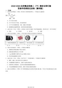 2022-2024北京重点校高二(下)期末真题化学汇编:饮食中的有机化合物(鲁科版)