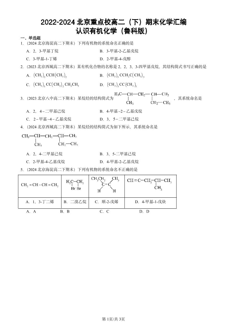 2022-2024北京重点校高二（下）期末真题化学汇编：认识有机化学（鲁科版）