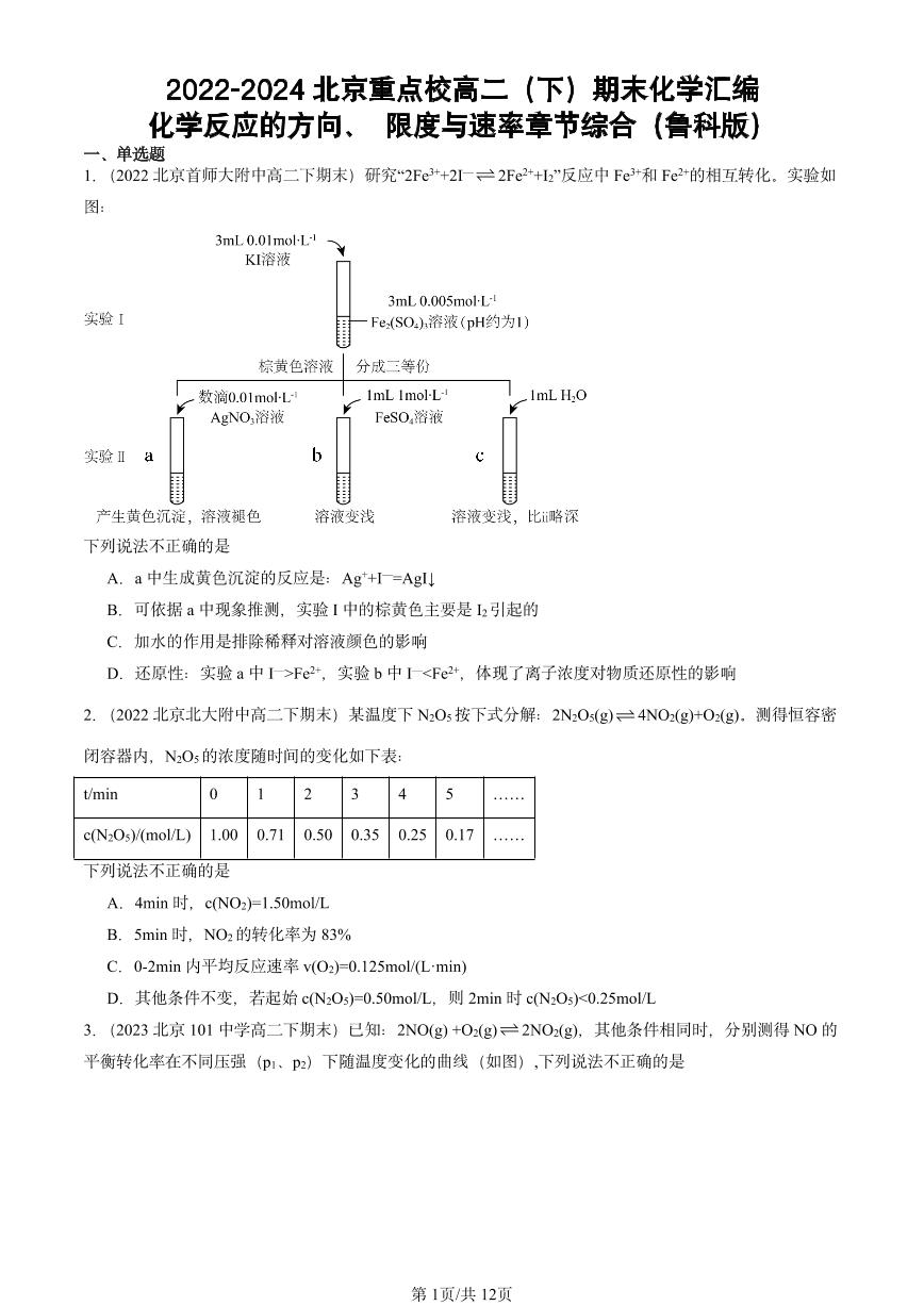 2022-2024北京重点校高二（下）期末真题化学汇编：化学反应的方向、 限度与速率章节综合（鲁科版）