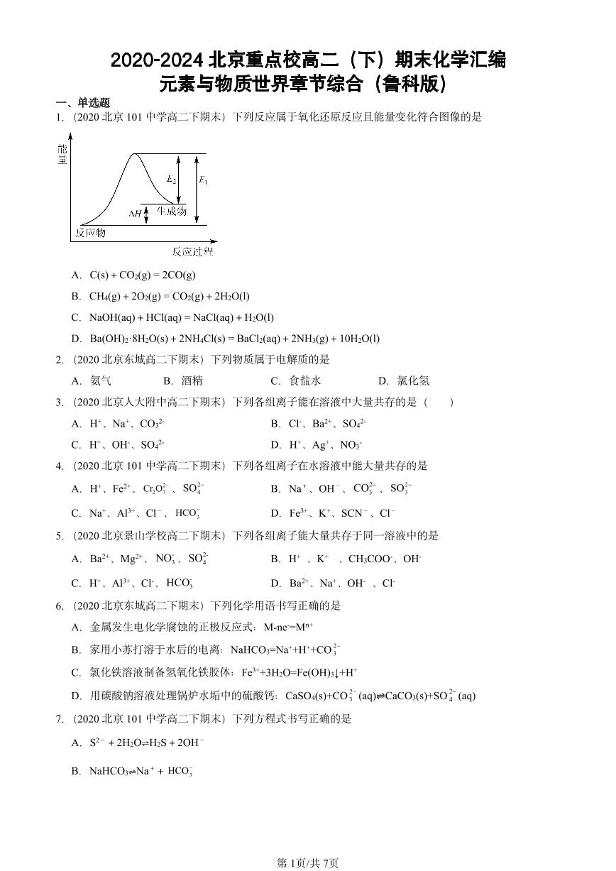 2020-2024北京重点校高二（下）期末真题化学汇编：元素与物质世界章节综合（鲁科版）