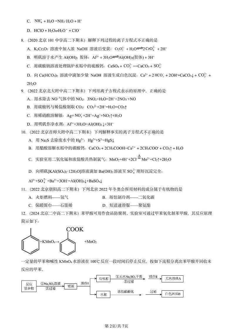 2020-2024北京重点校高二(下)期末真题化学汇编:元素与物质世界章节综合(鲁科版)第2页