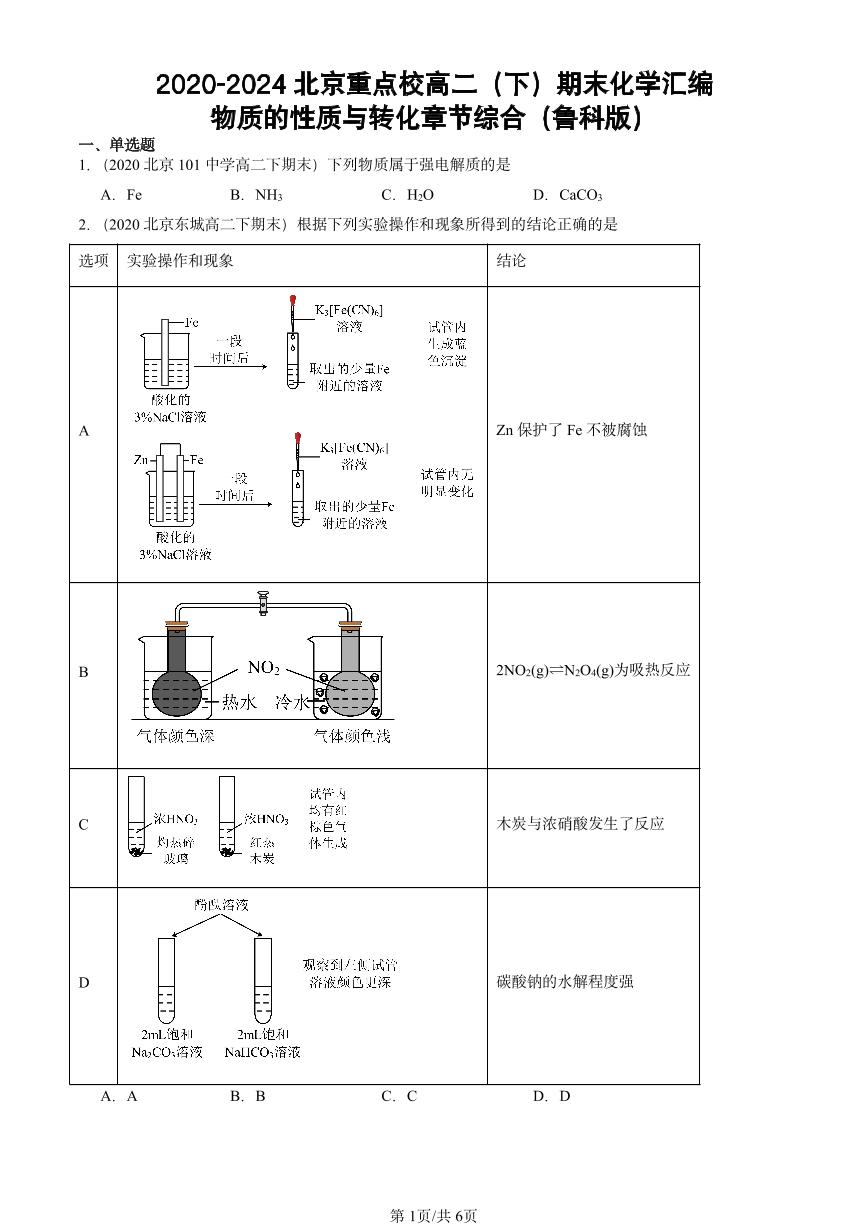 2020-2024北京重点校高二（下）期末真题化学汇编：物质的性质与转化章节综合（鲁科版）