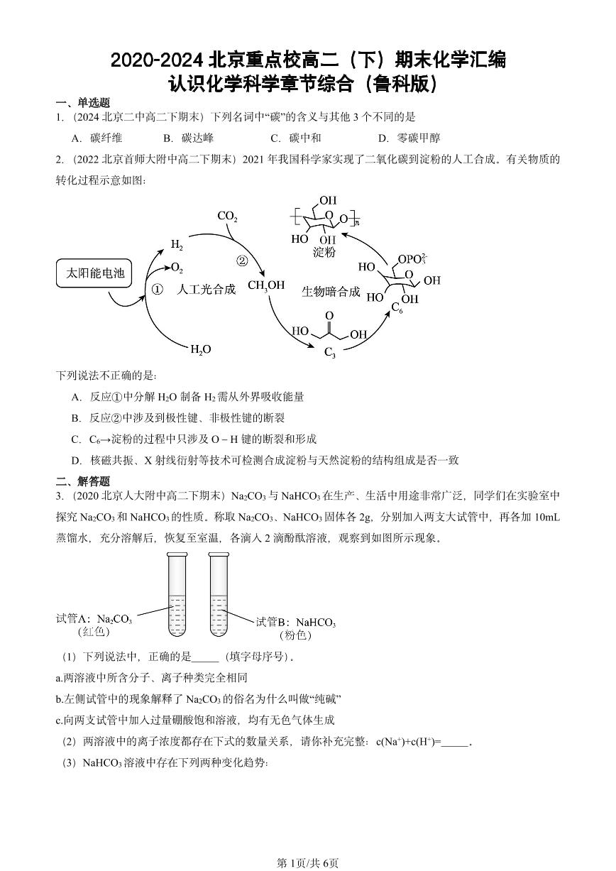 2020-2024北京重点校高二（下）期末真题化学汇编：认识化学科学章节综合（鲁科版）