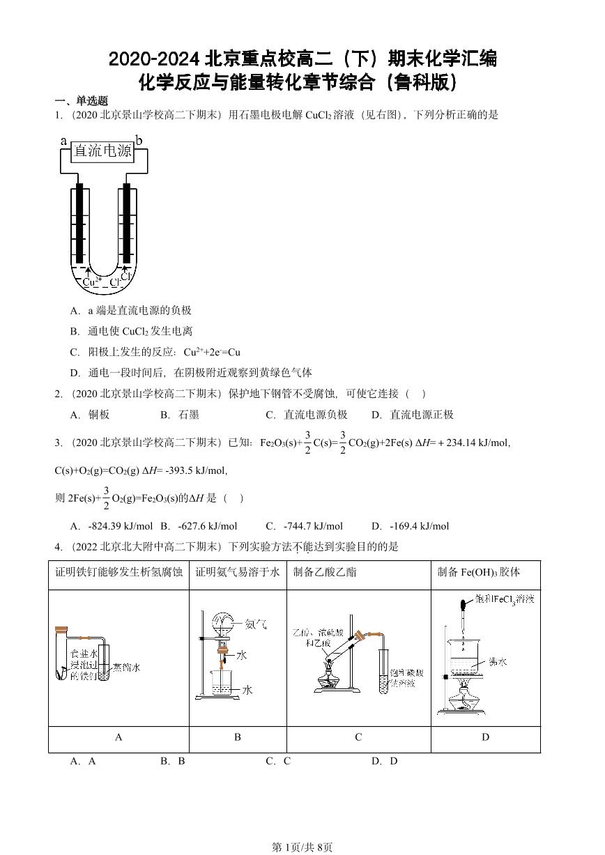 2020-2024北京重点校高二（下）期末真题化学汇编：化学反应与能量转化章节综合（鲁科版）