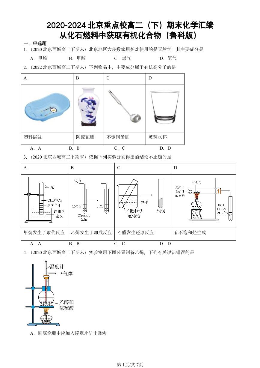 2020-2024北京重点校高二（下）期末真题化学汇编：从化石燃料中获取有机化合物（鲁科版）