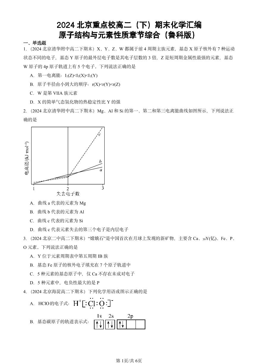 2024北京重点校高二（下）期末真题化学汇编：原子结构与元素性质章节综合（鲁科版）