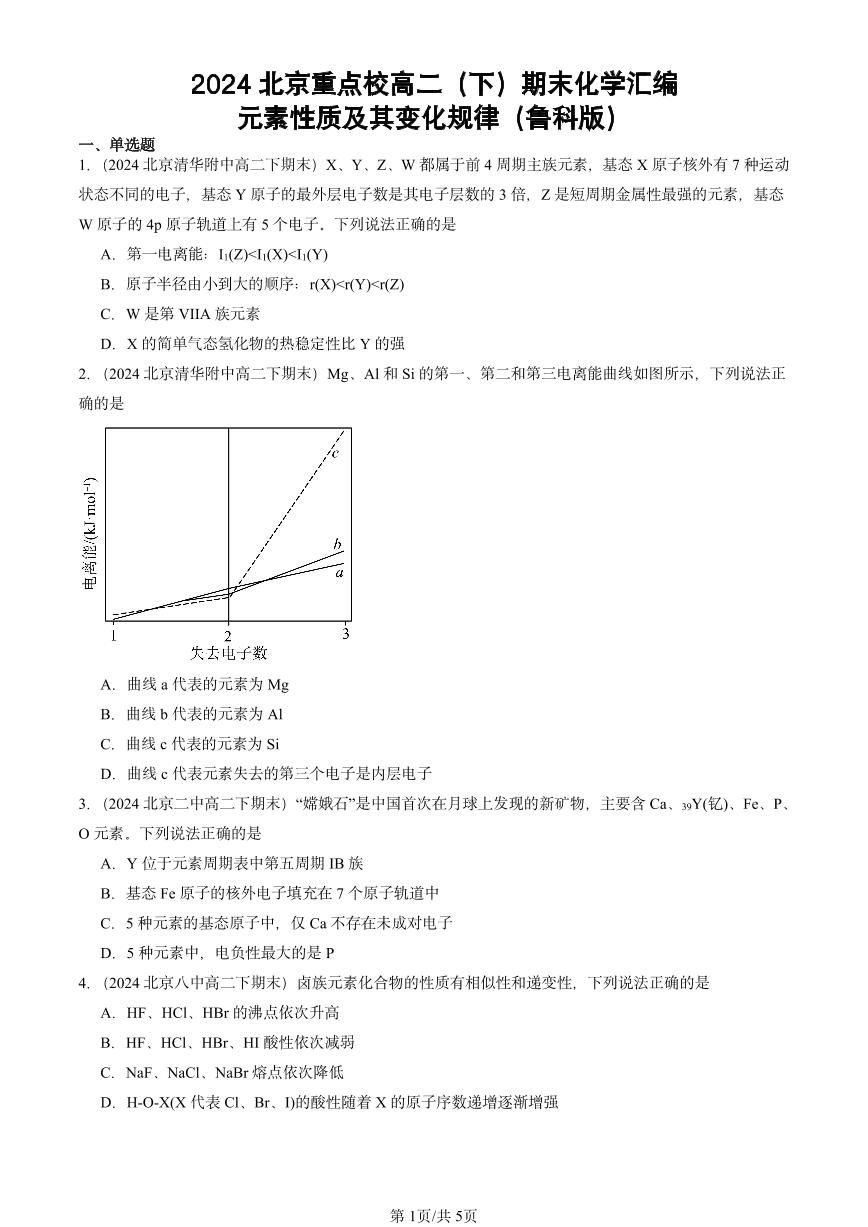 2024北京重点校高二（下）期末真题化学汇编：元素性质及其变化规律（鲁科版）