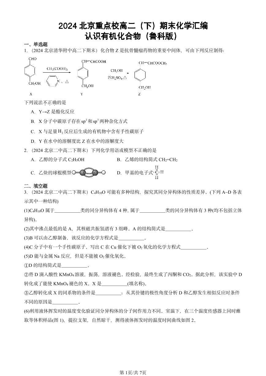 2024北京重点校高二（下）期末真题化学汇编：认识有机化合物（鲁科版）