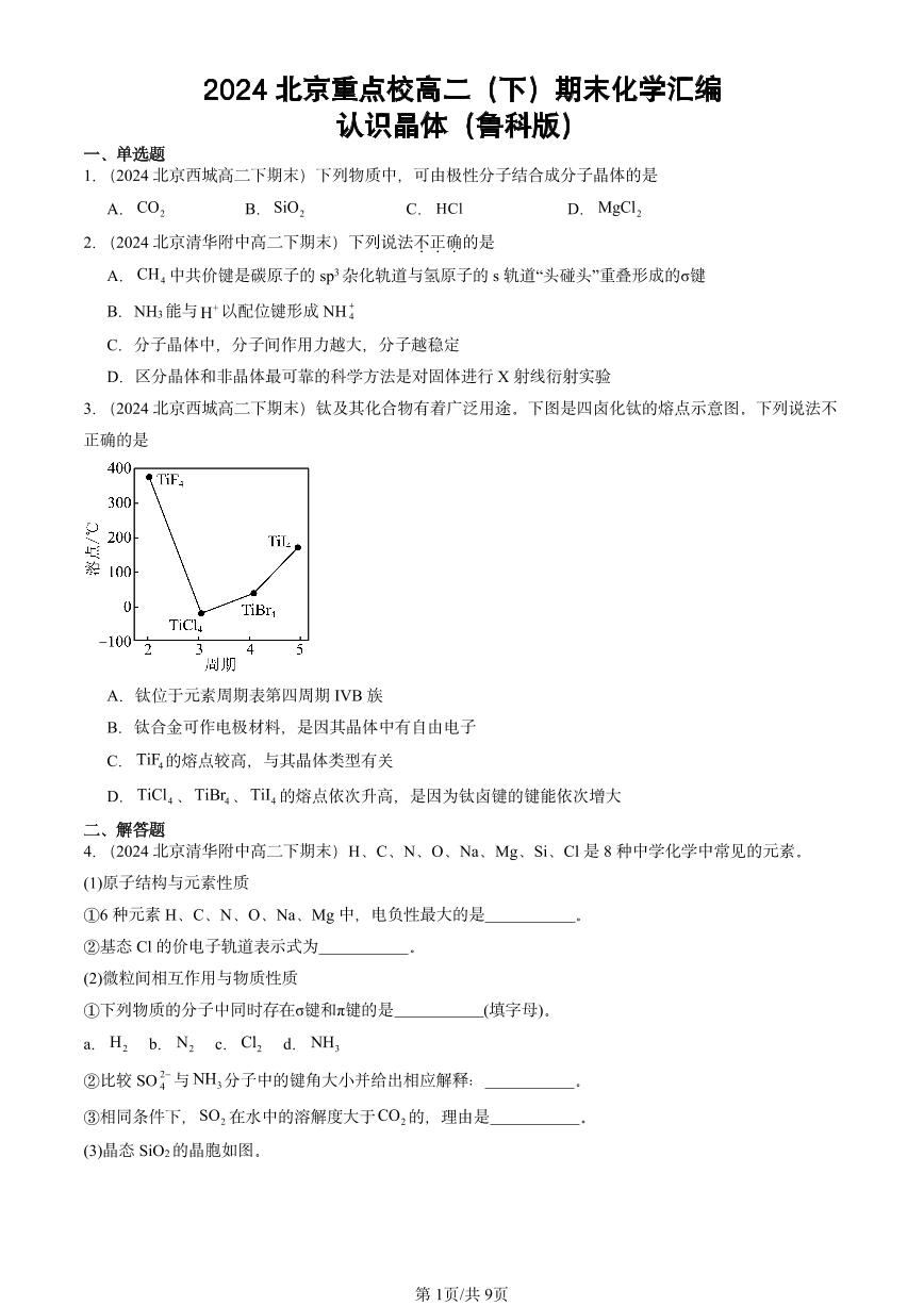 2024北京重点校高二（下）期末真题化学汇编：认识晶体（鲁科版）