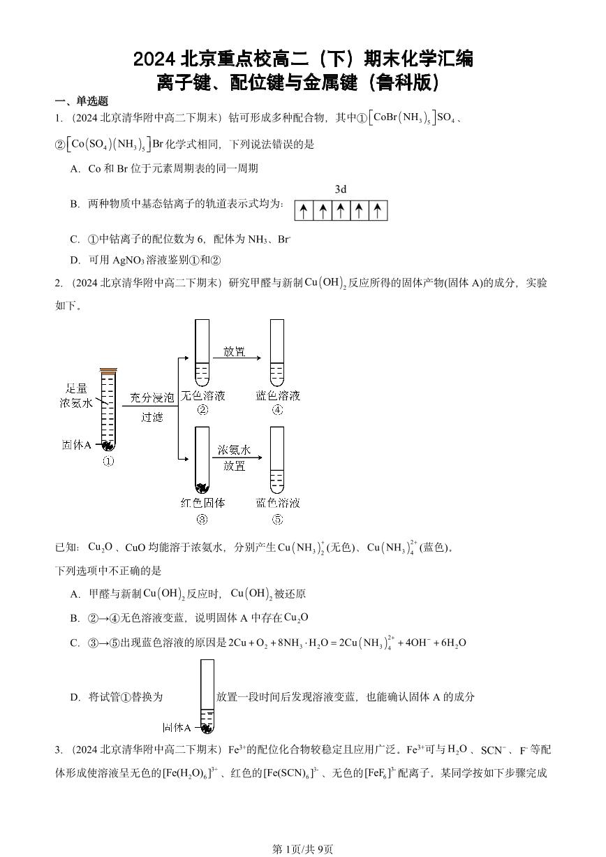 2024北京重点校高二（下）期末真题化学汇编：离子键、配位键与金属键（鲁科版）