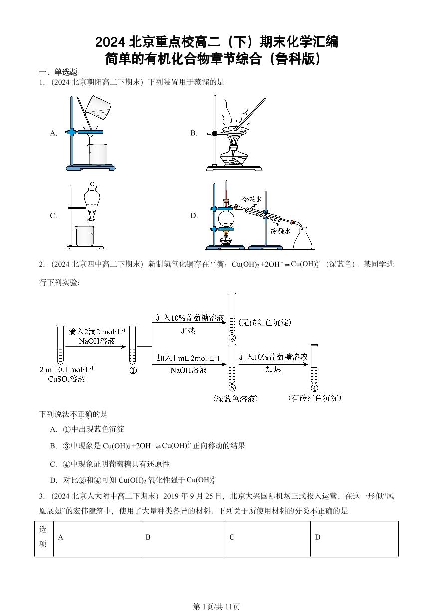 2024北京重点校高二（下）期末真题化学汇编：简单的有机化合物章节综合（鲁科版）