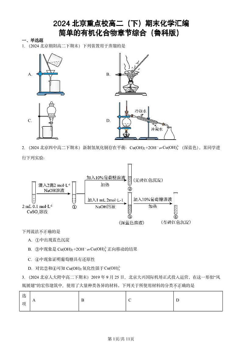 2024北京重点校高二(下)期末真题化学汇编:简单的有机化合物章节综合(鲁科版)第1页