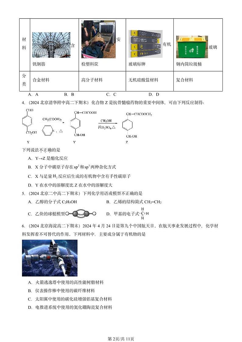 2024北京重点校高二(下)期末真题化学汇编:简单的有机化合物章节综合(鲁科版)第2页