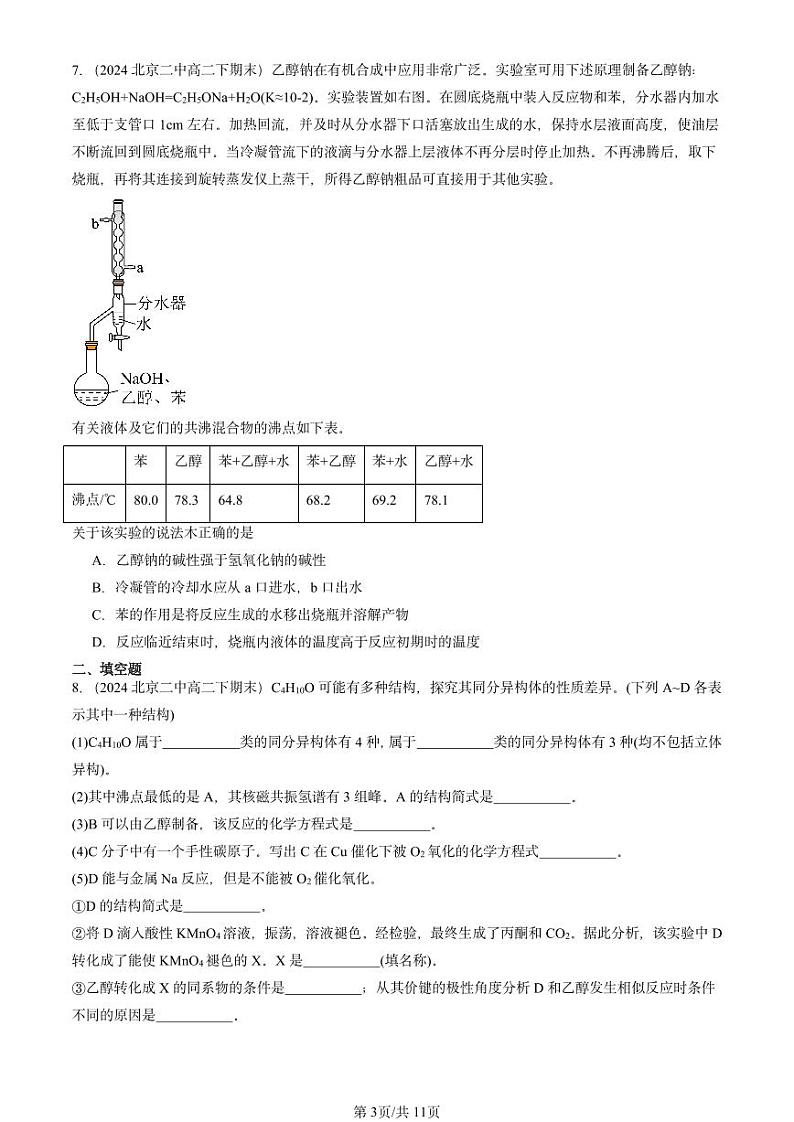 2024北京重点校高二(下)期末真题化学汇编:简单的有机化合物章节综合(鲁科版)第3页