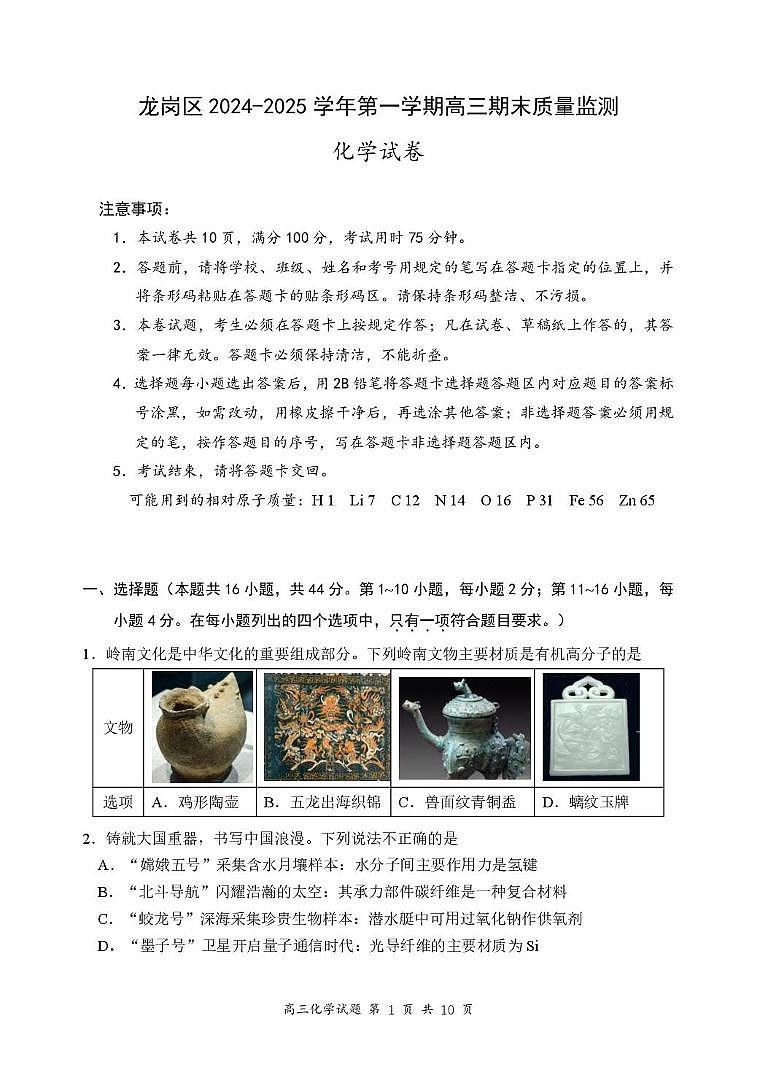 广东省深圳市龙岗区2024-2025学年高三上学期期末质量监测 化学试题第1页