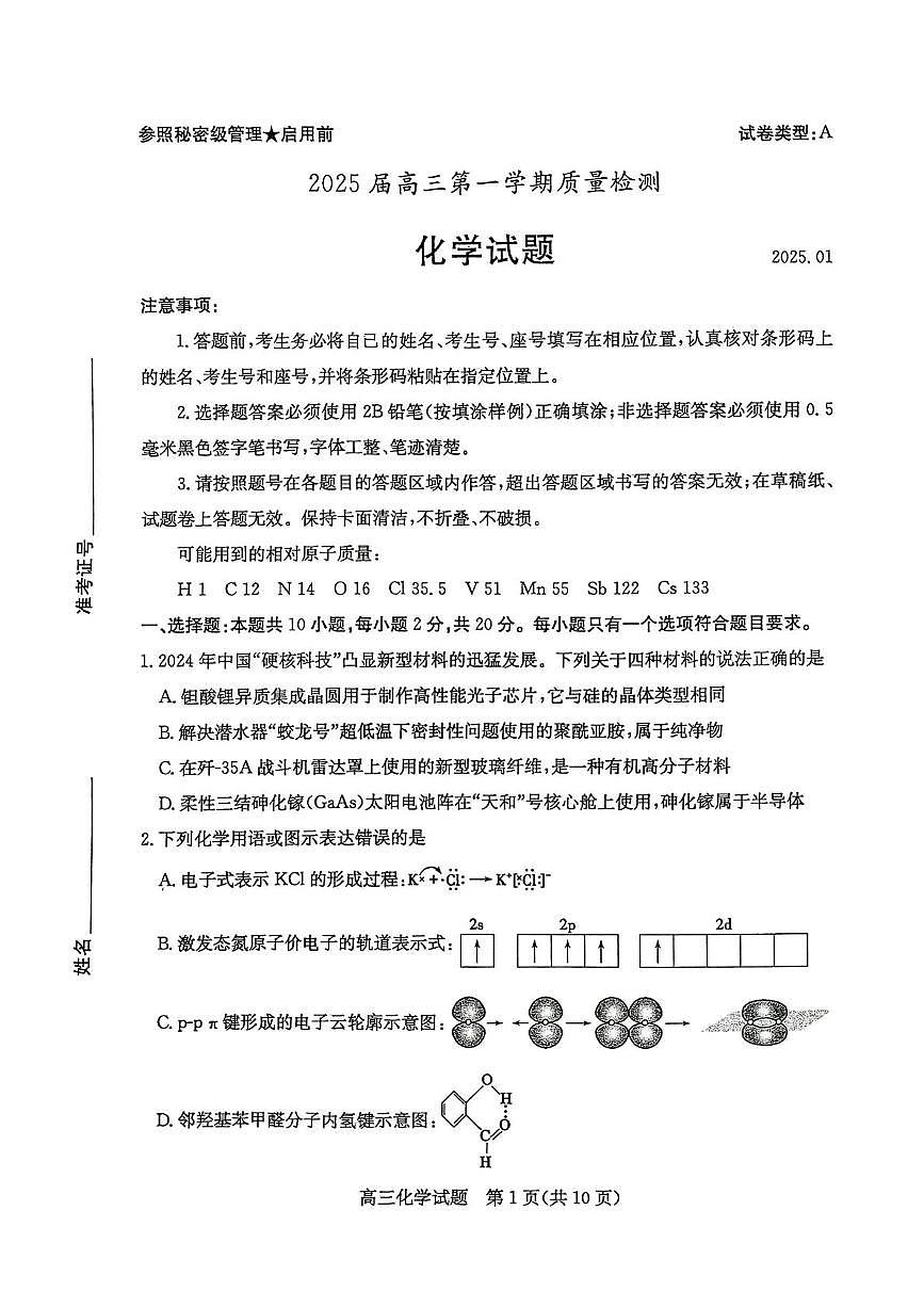 山東省棗莊市2024-2025學年高三上學期1月期末考試 化學試題第1頁