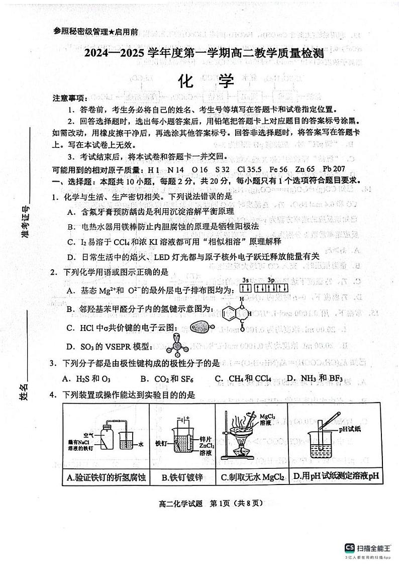 山东省淄博市2024-2025学年高二上学期期末检测化学试卷第1页