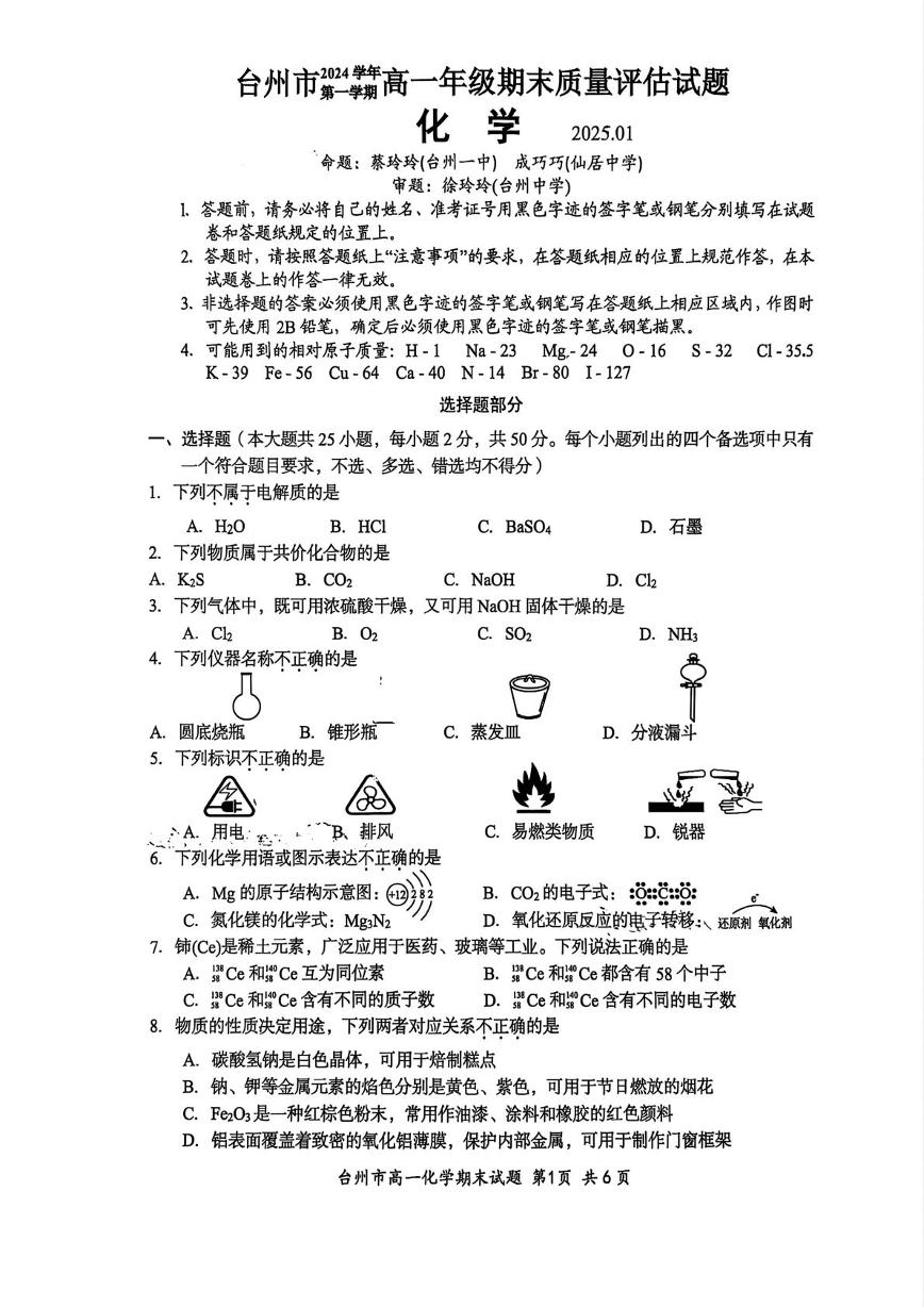 浙江省台州市2024-2025学年高一下学期1月期末统考化学试题