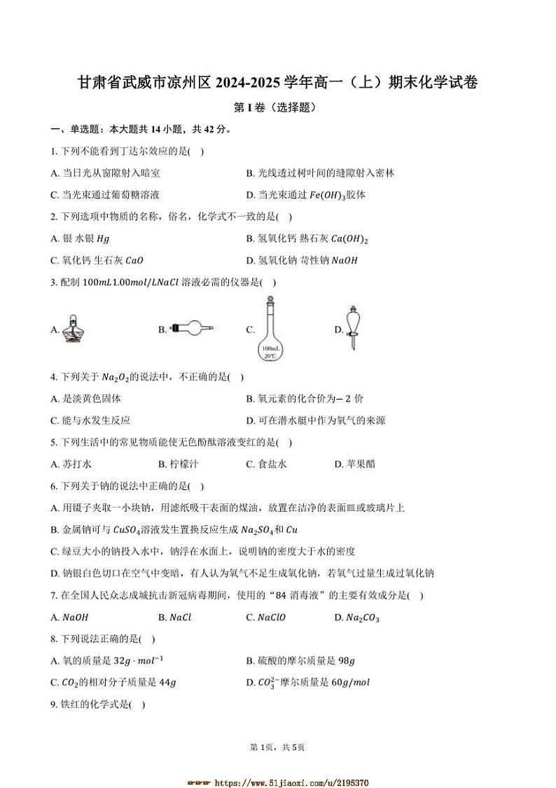 2024~2025学年甘肃省武威市凉州区高一上期末化学试卷(含答案)第1页