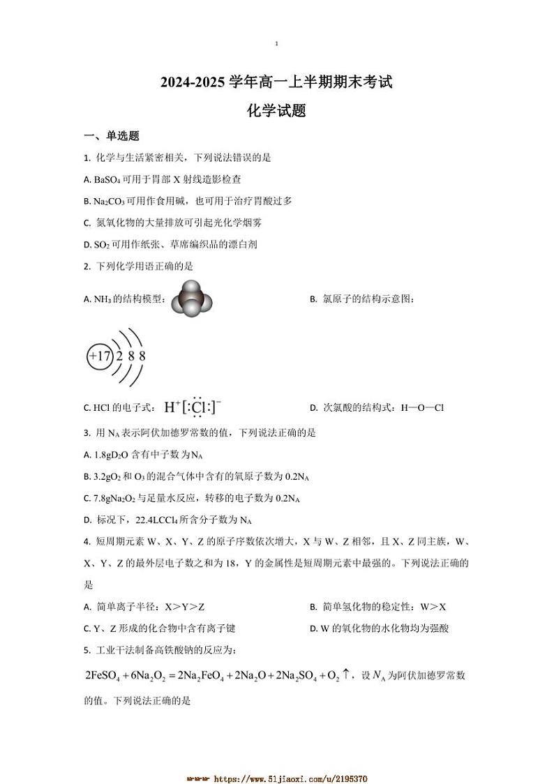 2024~2025学年四川省眉山市仁寿县第一中学高一上1月期末化学试卷(含答案)第1页