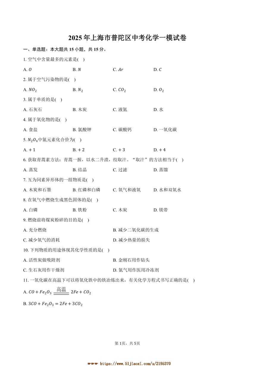 2025年上海市普陀区中考化学[高考]一模试卷(含答案)