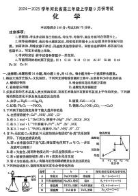 河北省2024-2025学年高三年级上学期9月份考试化学试题