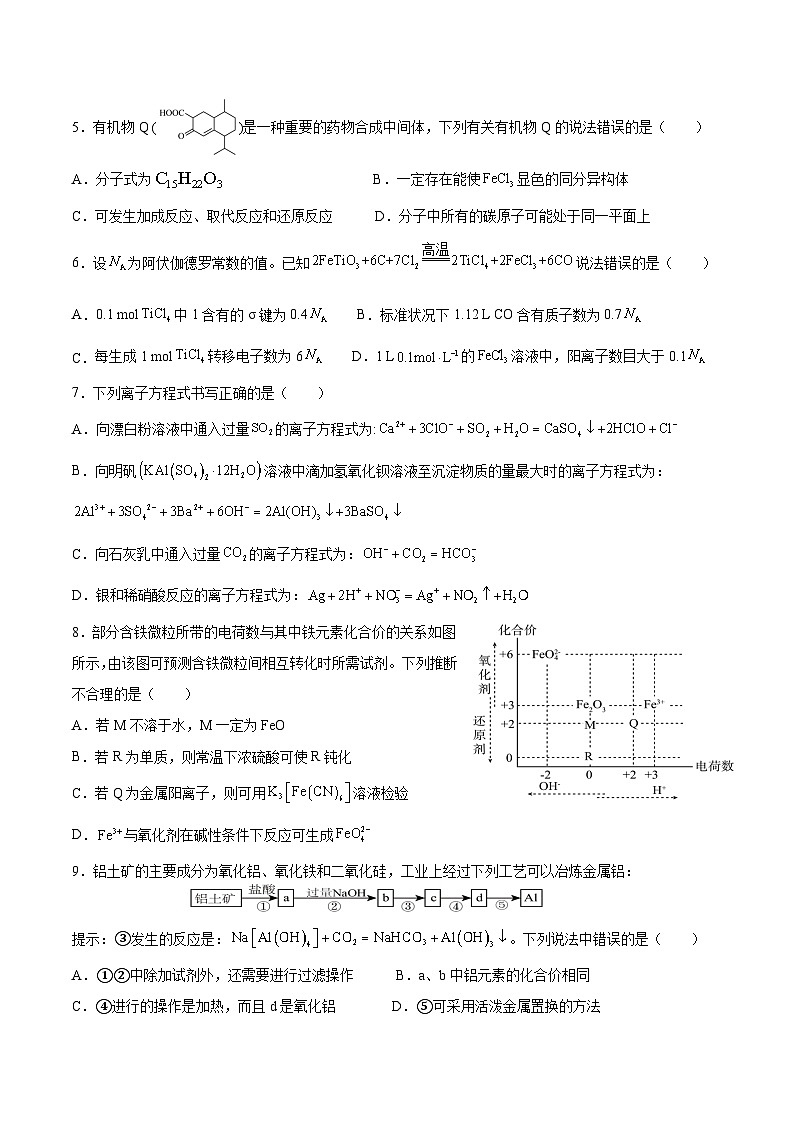 湖南省邵阳市邵东市第一中学2025届高三9月第二次月考化学试卷+答案解析第2页