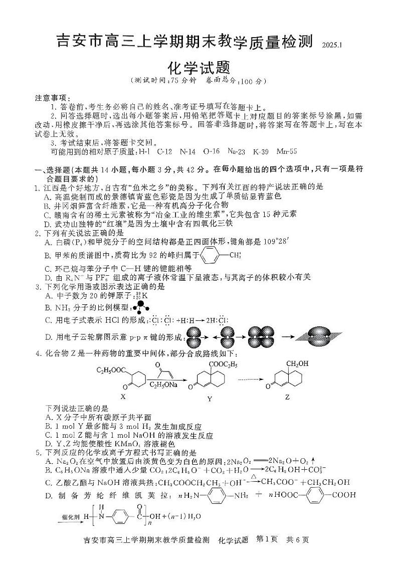 江西省吉安市2025届高三上学期1月期末教学质量检测化学试卷第1页