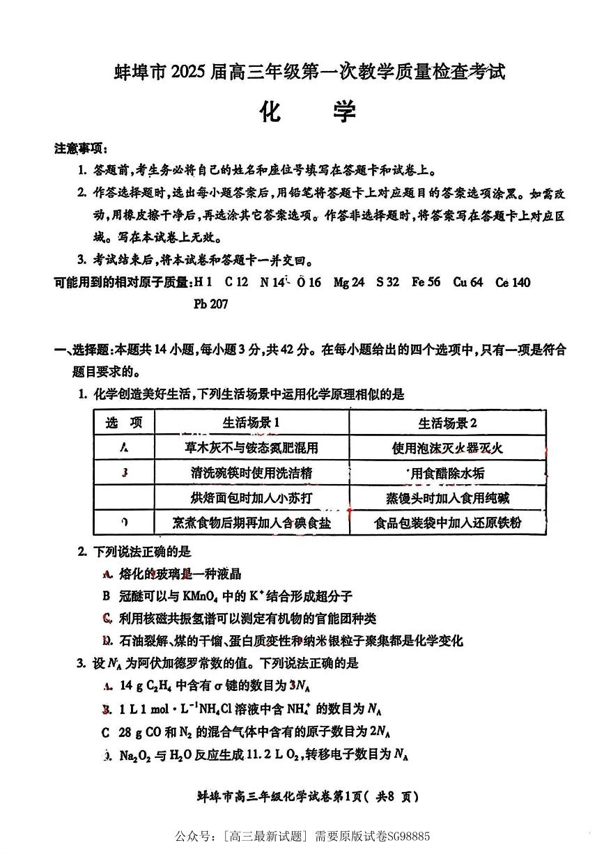 安徽省蚌埠市2025届高三年级高考模拟第一次教学质量考试-化学试卷+答案