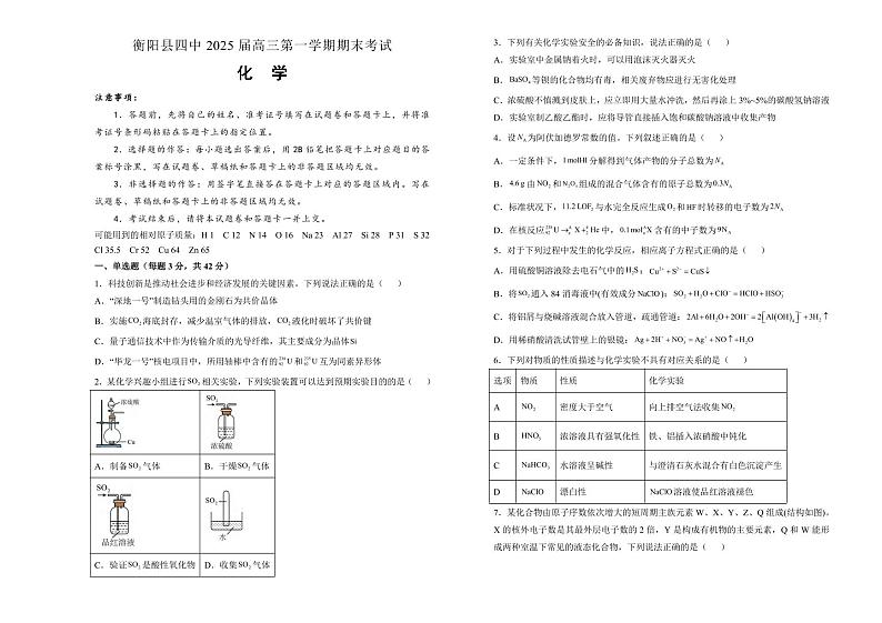 化学丨湖南省衡阳市衡阳县第四中学2025届高三1月期末考试化学试卷及答案第1页