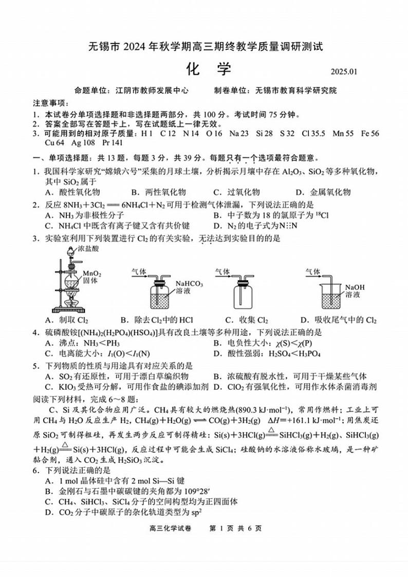 化学丨江苏省无锡市2025届高三1月期终教学质量调研测试化学试卷及答案第1页