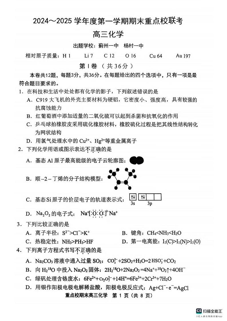 化学丨天津市五区县重点校2025届高三1月期末联考化学试卷及答案第1页