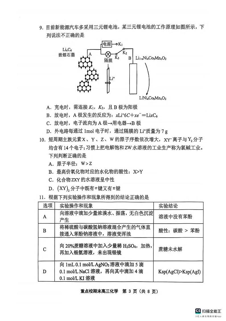 化学丨天津市五区县重点校2025届高三1月期末联考化学试卷及答案第3页